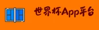 世界杯买球网站App | 2026实时赔率中心(中文站)